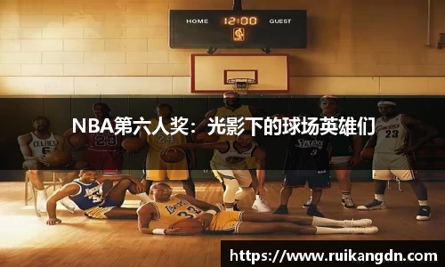 NBA第六人奖：光影下的球场英雄们