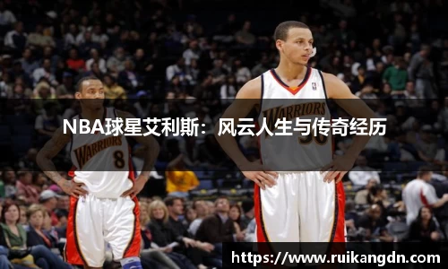 NBA球星艾利斯：风云人生与传奇经历
