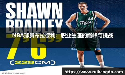NBA球员布拉德利：职业生涯的巅峰与挑战