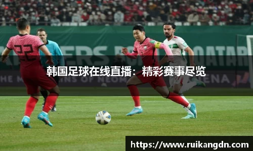 韩国足球在线直播：精彩赛事尽览